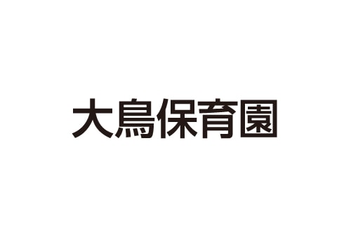 大鳥保育園