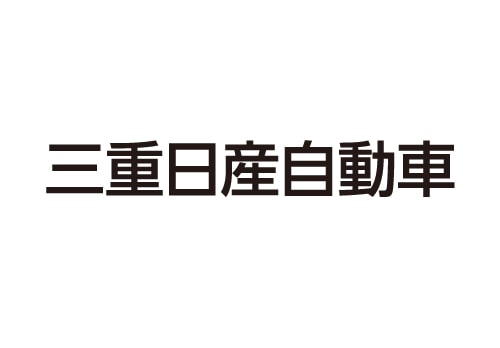 三重日産自動車