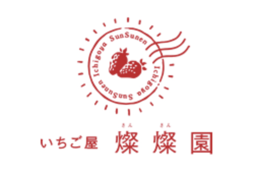 いちご屋 燦燦園