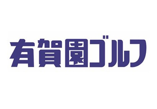 有賀園ゴルフ
