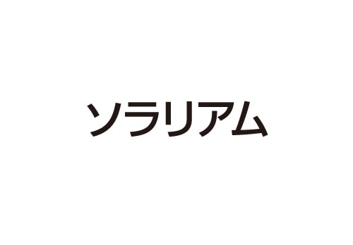 ソラリアム